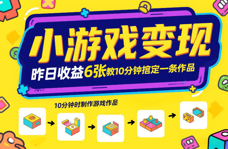 小游戏变现，昨日收益6张！游戏发行计划教你10分钟搞定一条作品-沧海聊项目