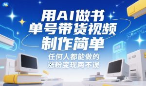 用AI做书单号带货视频，制作简单，任何人都能做的，涨粉变现两不误-沧海聊项目