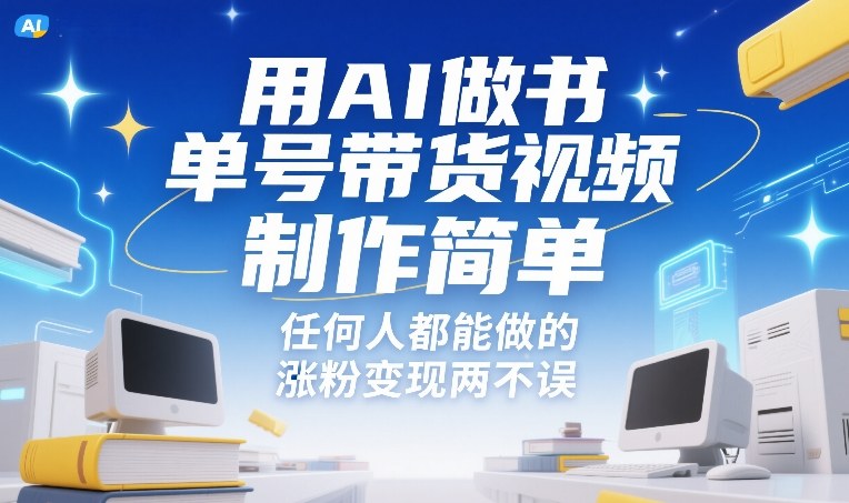 用AI做书单号带货视频，制作简单，任何人都能做的，涨粉变现两不误-沧海聊项目