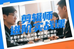 剪辑师进阶实战课，手把手教你应对各类商业项目，帮你从会剪辑进阶到懂创作-沧海聊项目