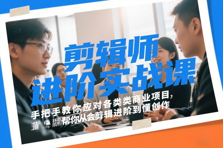 剪辑师进阶实战课，手把手教你应对各类商业项目，帮你从会剪辑进阶到懂创作-沧海聊项目