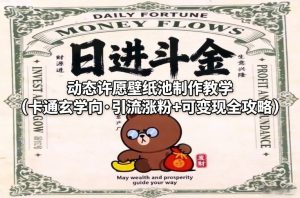 动态许愿壁纸池制作教学(卡通玄学向·引流涨粉+可变现全攻略)-沧海聊项目
