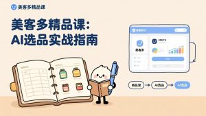 AI+美客多精品课，工具实操、数据选品、AI优化，新手也能快速上手，月入5000+美元-沧海聊项目