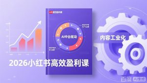 2026小红书高效盈利课，流量双引擎+内容工业化+AI中台驱动，构建可复制的千万级营收模型-沧海聊项目