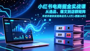 小红书电商掘金实战课，从选品、爆文到店群矩阵，手把手教你实现单店月入3万+(更新26年-沧海聊项目