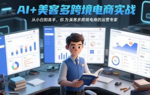 AI+美客多跨境电商实战，从小白到高手，你也可以成为美客多跨境电商的运营专家-沧海聊项目