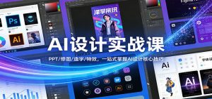 AI设计实战课：PPT/修图/造字/特效，一站式掌握AI设计核心技巧-沧海聊项目