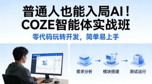 普通人也能入局AI！COZE智能体实战班，零代码玩转开发，简单易上手-沧海聊项目
