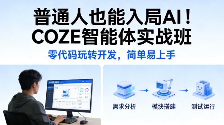 普通人也能入局AI！COZE智能体实战班，零代码玩转开发，简单易上手-沧海聊项目