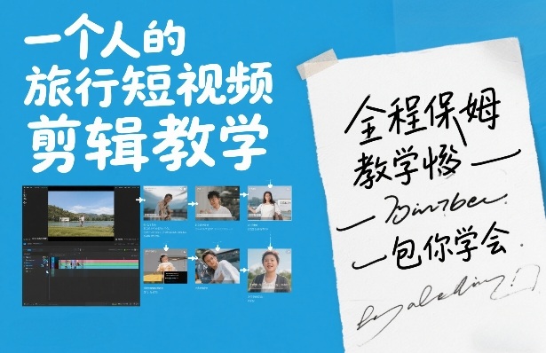 一个人的旅行短视频剪辑教学，全程保姆级教学包你学会-沧海聊项目