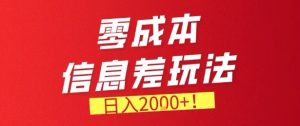 零门槛0成本信息差玩法，日入2k+，长期稳定的副业项目【揭秘】-沧海聊项目