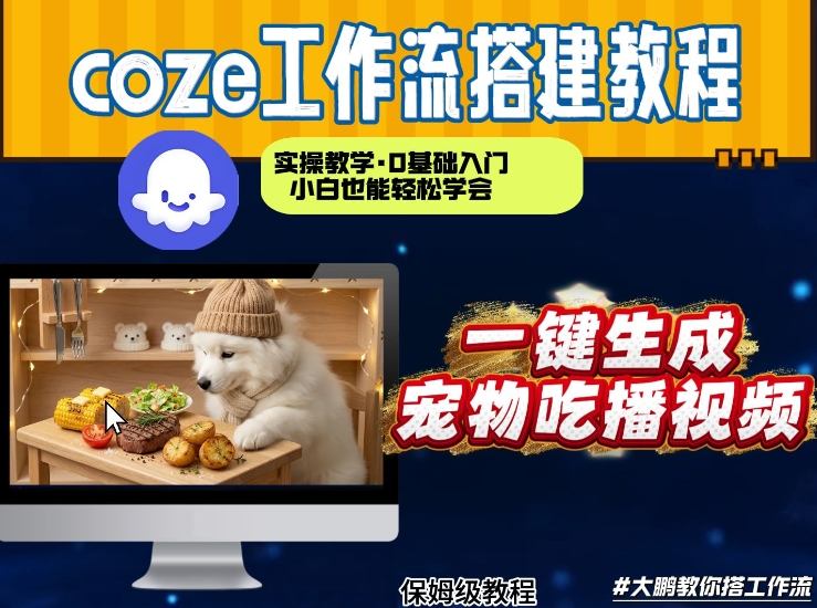 通过Coze工作流，制作宠物吃播视频，几分钟制作一个视频，从0到1演示搭建过程-沧海聊项目