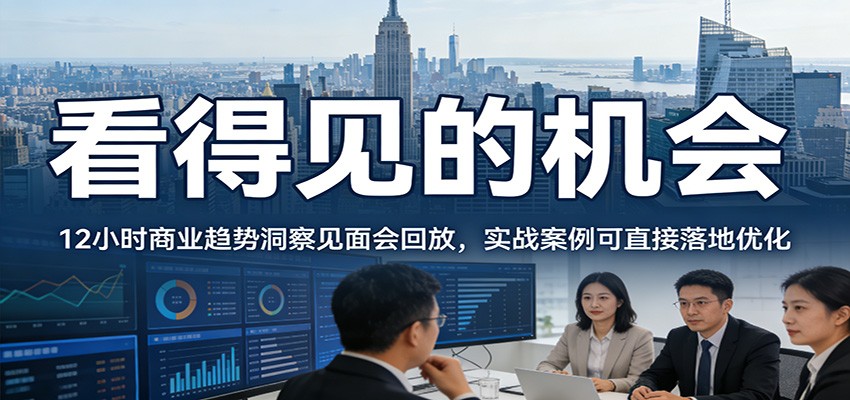 2026看得见的机会，12小时商业趋势洞察见面会回放，实战案例可直接落地优化-沧海聊项目