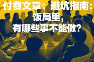 付费文章：避坑指南：饭局里，有哪些事不能做？-沧海聊项目