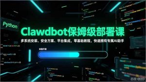 Clawdbot保姆级部署课，多系统安装、安全方案、平台集成，零基础教程，快速拥有专属AI助手-沧海聊项目