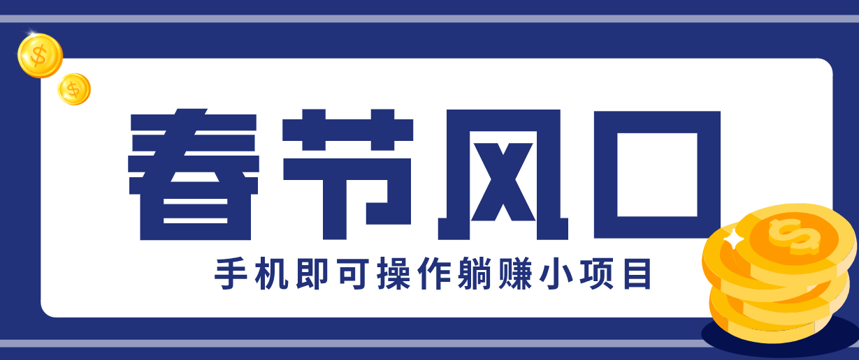 快手极速版春节推广风口，一部手机就能上手，拉新20元/人平台助力躺赚小项目-沧海聊项目