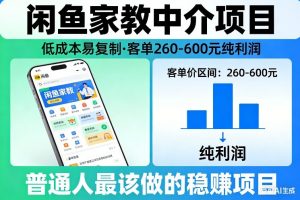 闲鱼家教中介项目，低成本易复制，客单260-600不等纯利润，这才是普通人最该做的稳賺项目-沧海聊项目