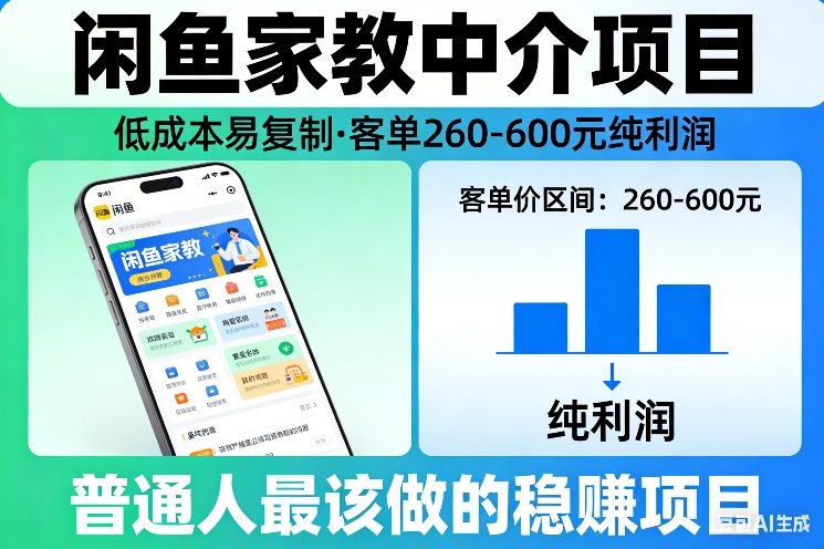 闲鱼家教中介项目，低成本易复制，客单260-600不等纯利润，这才是普通人最该做的稳賺项目-沧海聊项目