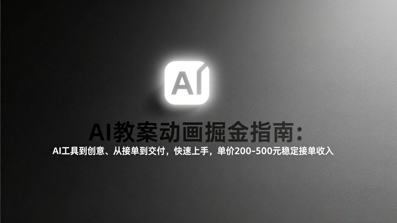 AI教案动画掘金指南：从工具到创意、从接单到交付，快速上手，单价200-500元稳定接单收入-沧海聊项目