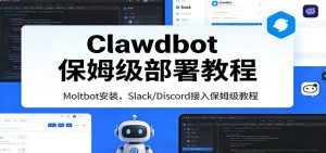 Clawdbot保姆级部署教程：Moltbot安装，Slack/Discord接入零基础入门一步到位-沧海聊项目