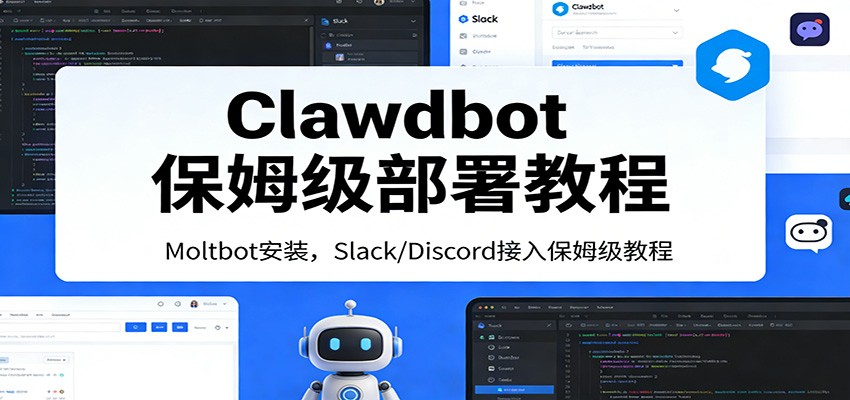 Clawdbot保姆级部署教程：Moltbot安装，Slack/Discord接入零基础入门一步到位-沧海聊项目