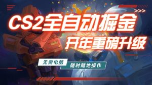 游戏市场自动掘金，无需电脑操作玩游戏，稳定每日300+，支持任何形式验证-沧海聊项目