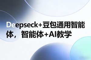 Deepseck+豆包通用智能体，智能体+AI教学-沧海聊项目
