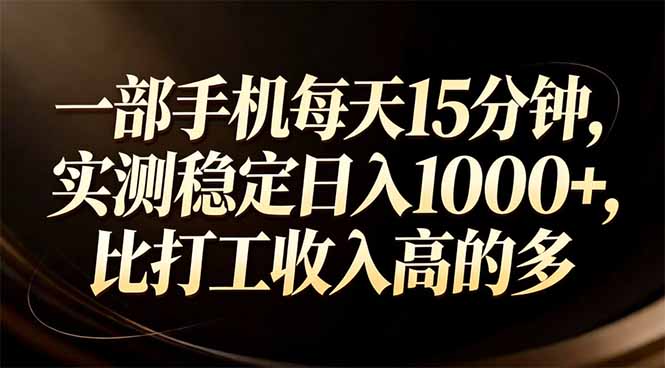 一部手机每天15分钟，实测稳定日入1000+，比打工收入还高-沧海聊项目