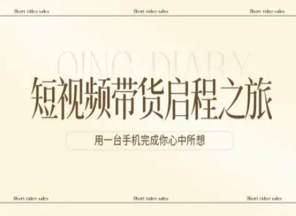 短视频带货启程之旅，用一台手机完成你心中所想-沧海聊项目