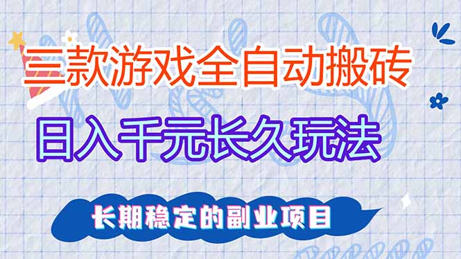 三款全自动游戏搬砖，日入千元，长久玩法，长期稳定的副业项目！-沧海聊项目