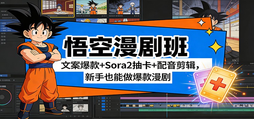 悟空漫剧班：文案爆款+Sora2抽卡+配音剪辑，新手也能做爆款漫剧-沧海聊项目
