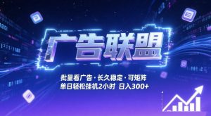 广告联盟全自动掘金，无需人工自动批量看广告，单窗口最高收益30+可矩阵月入1W+【揭秘】-沧海聊项目