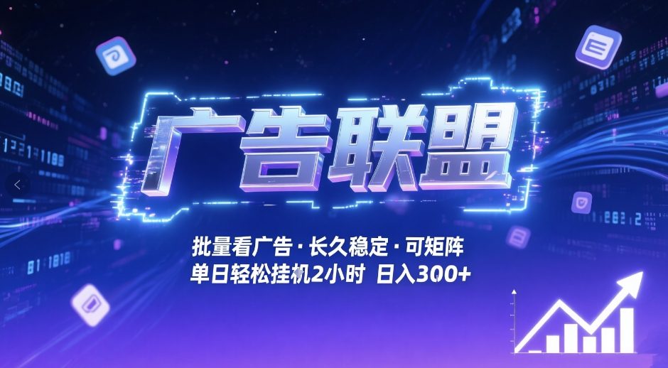 广告联盟全自动掘金，无需人工自动批量看广告，单窗口最高收益30+可矩阵月入1W+【揭秘】-沧海聊项目