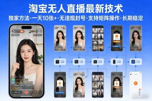 淘宝无人直播【最新技术】，独家方法，一天搞10张+，无违规封号，支持矩阵操作，长期稳定【内部揭秘】-沧海聊项目