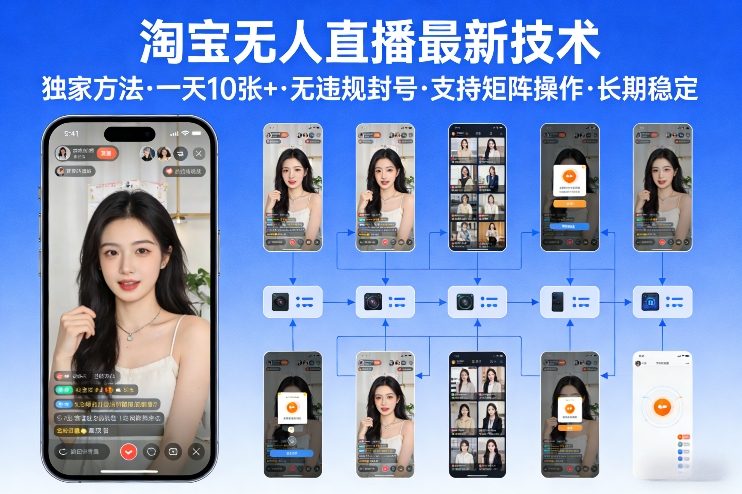 淘宝无人直播【最新技术】，独家方法，一天搞10张+，无违规封号，支持矩阵操作，长期稳定【内部揭秘】-沧海聊项目