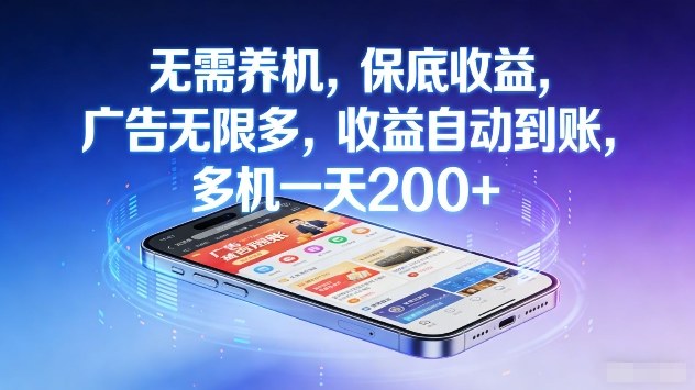 无需养机，保底收益，广告无限多，收益自动到账，多机一天2张+【揭秘】-沧海聊项目