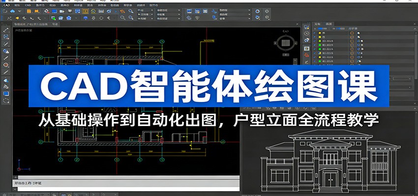 CAD智能体绘图课：从基础操作到自动化出图，户型立面全流程教学-沧海聊项目