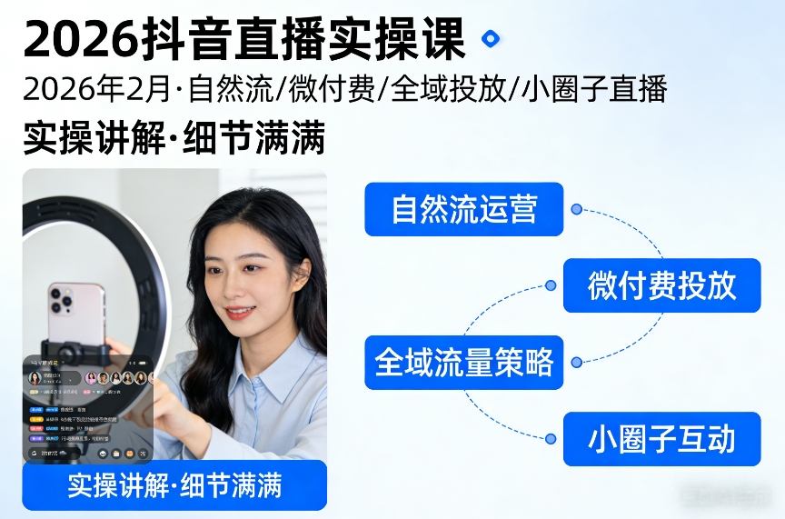 2026抖音直播实操课2026年2月，自然流、微付费、全域投放、小圈子直播，实操讲解，细节满满-沧海聊项目