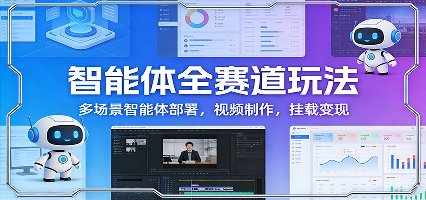 智能体全赛道玩法：多场景智能体部署，视频制作，挂载变现-沧海聊项目
