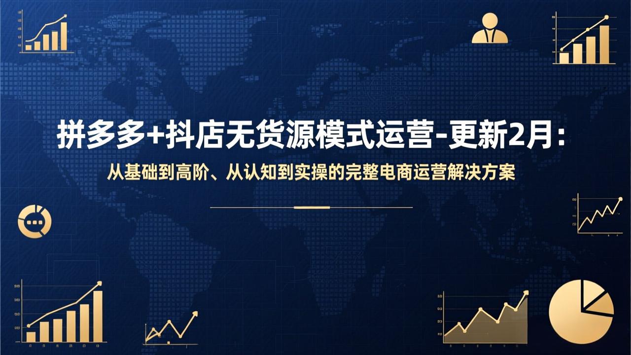 拼多多+抖店无货源模式运营-更新2月：从基础到高阶、从认知到实操的完整电商运营解决方案-沧海聊项目