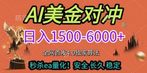 2026美金搬砖独家首发！日入1500-6000+，全职副业双赛道，告别死工资躺赚财富！-沧海聊项目