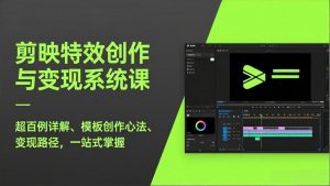 剪映特效创作与变现系统课，超百例详解、模板创作心法、变现路径，一站式掌握-沧海聊项目