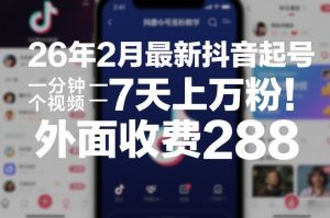 26年2月最新抖音起号涨粉教学，一分钟一个视频，7天上万粉，外面收费288-沧海聊项目