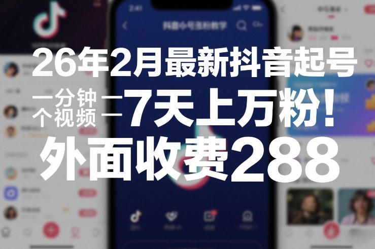 26年2月最新抖音起号涨粉教学，一分钟一个视频，7天上万粉，外面收费288-沧海聊项目