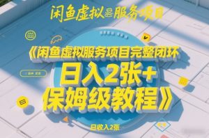 闲鱼虚拟服务项目完整闭环，日入2张+保姆级教程-沧海聊项目