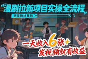 漫剧拉新项目实操全流程，无需粉丝基础，一天收入6张+，发视频就有收益-沧海聊项目
