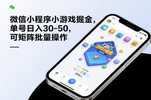 微信小程序小游戏掘金，单号日入30-50，可矩阵批量操作-沧海聊项目