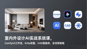 室内外设计AI实战系统课，ComfyUI工作流、Krita改图、CAD智能体，全流程赋能-沧海聊项目