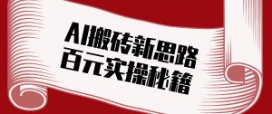 头条AI搬砖新思路！利用AI自动剪辑原创视频，日均收益100+的实操秘籍-沧海聊项目