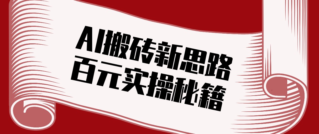 头条AI搬砖新思路！利用AI自动剪辑原创视频，日均收益100+的实操秘籍-沧海聊项目